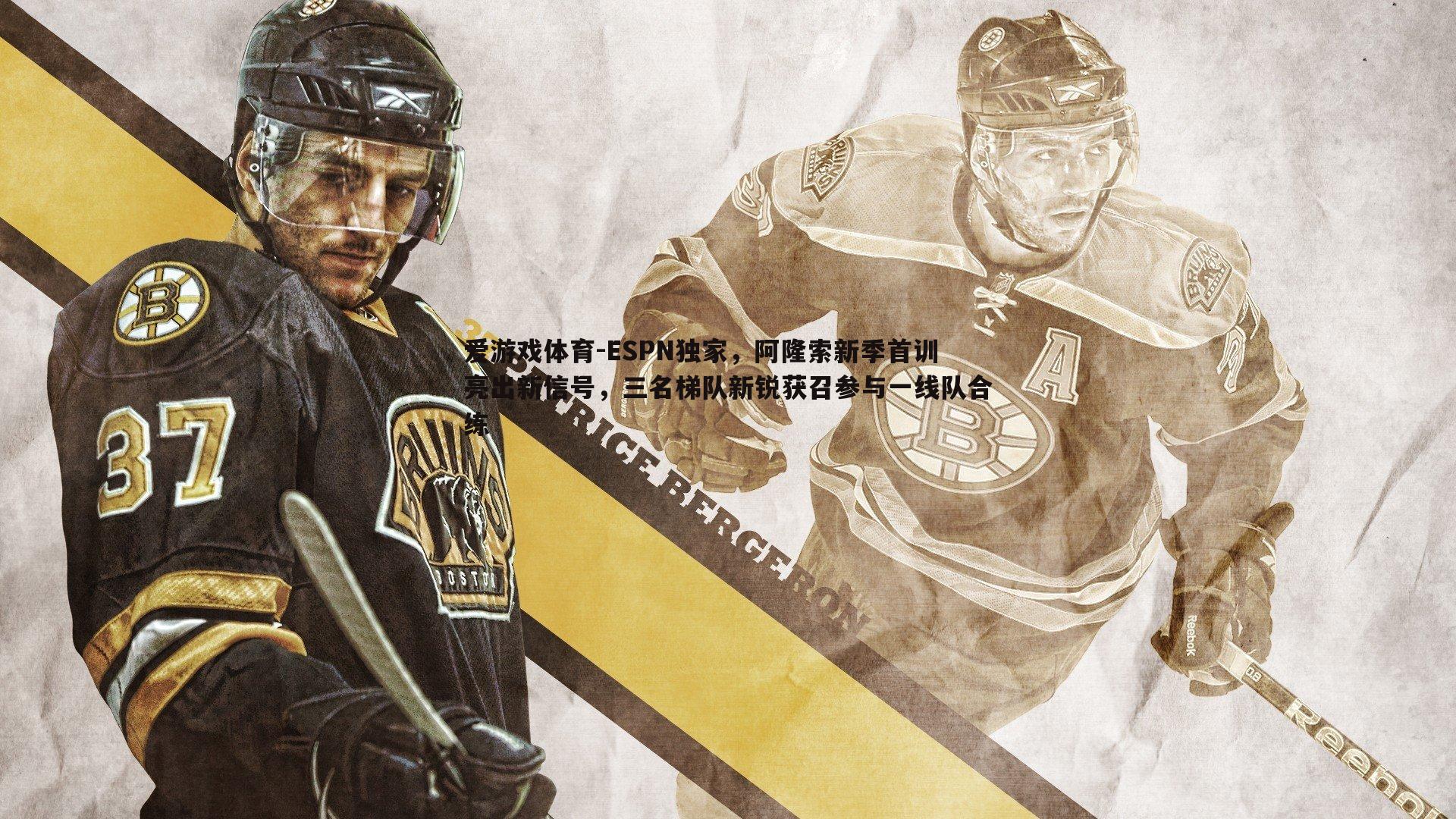 ESPN独家,阿隆索新季首训亮出新信号,三名梯队新锐获召参与一线队合练