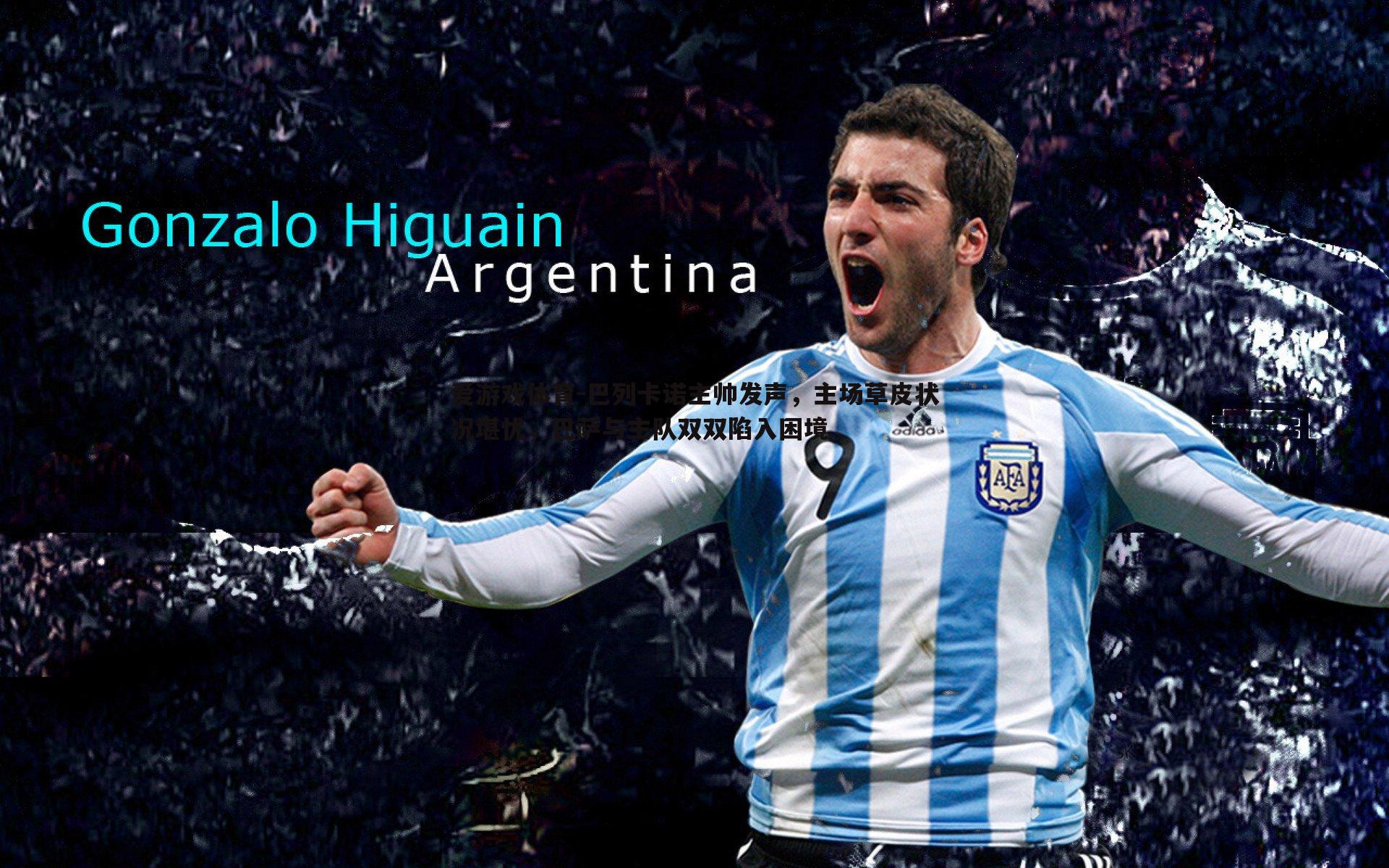 巴列卡诺主帅发声,主场草皮状况堪忧,巴萨与主队双双陷入困境