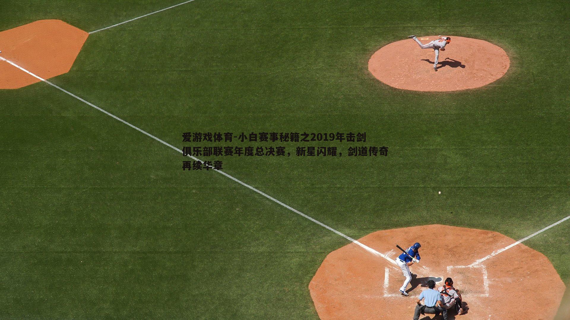 小白赛事秘籍之2019年击剑俱乐部联赛年度总决赛,新星闪耀,剑道传奇再续华章