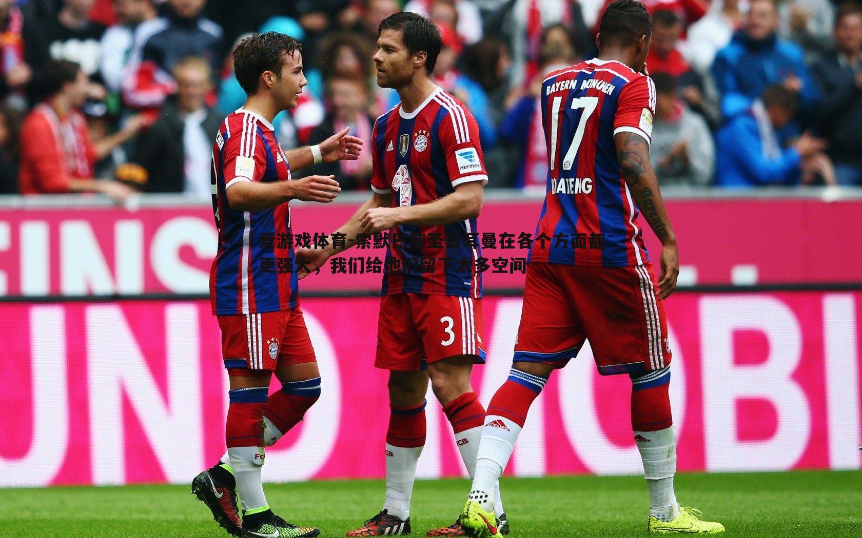 索默巴黎圣日耳曼在各个方面都更强大，我们给他们留下太多空间