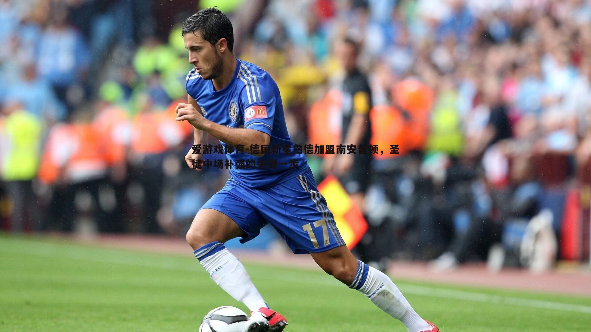 德国新星詹德加盟南安普顿,圣徒中场补强的关键一步