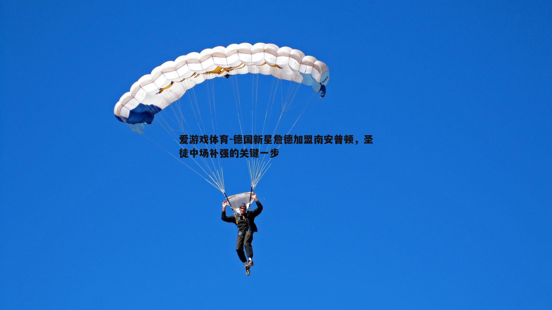 德国新星詹德加盟南安普顿,圣徒中场补强的关键一步