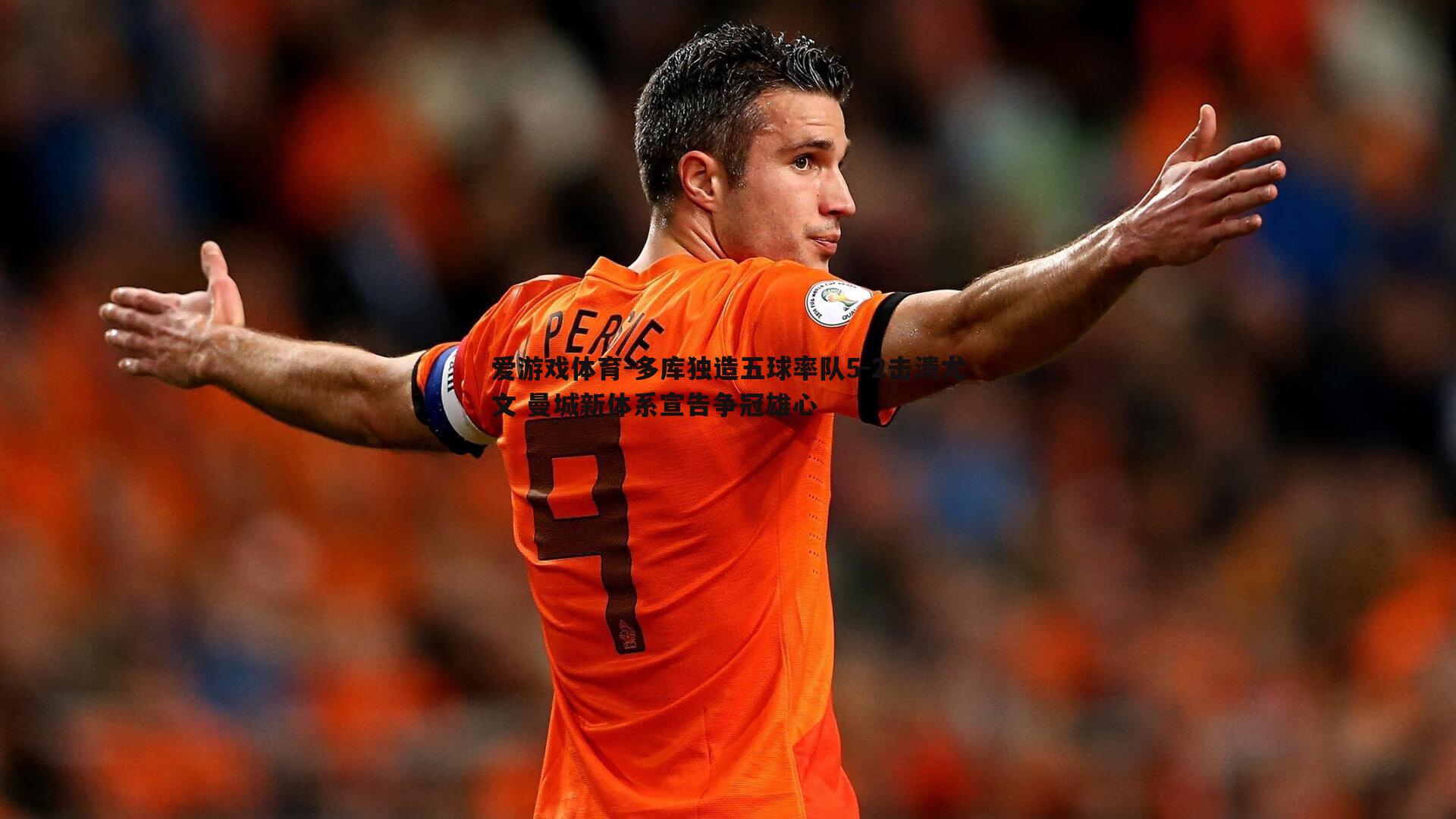 多库独造五球率队5-2击溃尤文 曼城新体系宣告争冠雄心