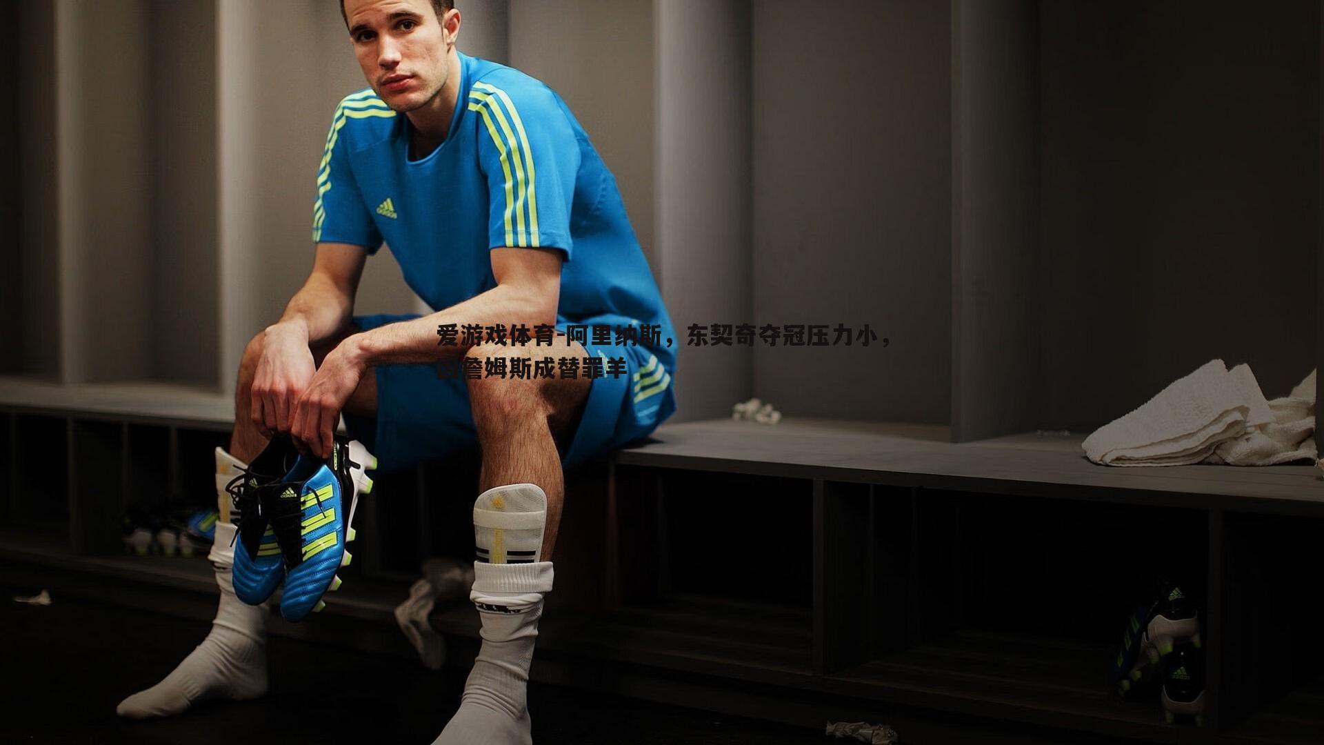 阿里纳斯，东契奇夺冠压力小，因詹姆斯成替罪羊