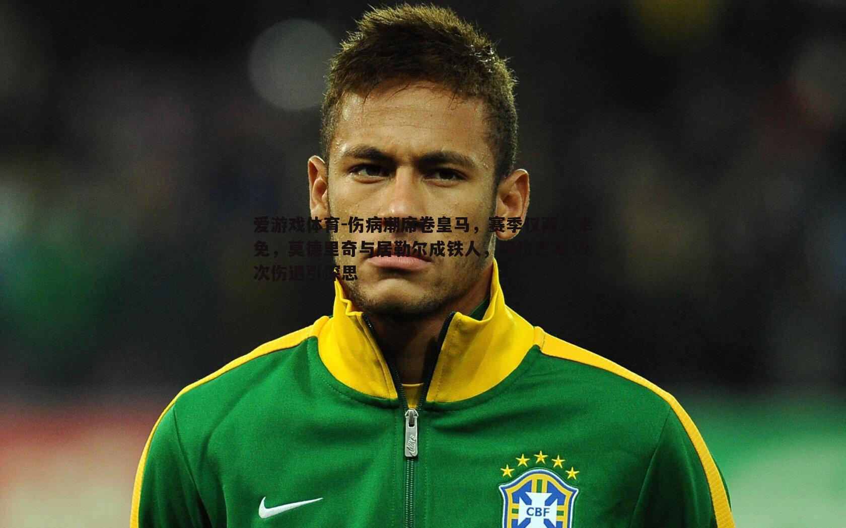 伤病潮席卷皇马，赛季仅两人幸免，莫德里奇与居勒尔成铁人，阿拉巴第39次伤退引深思