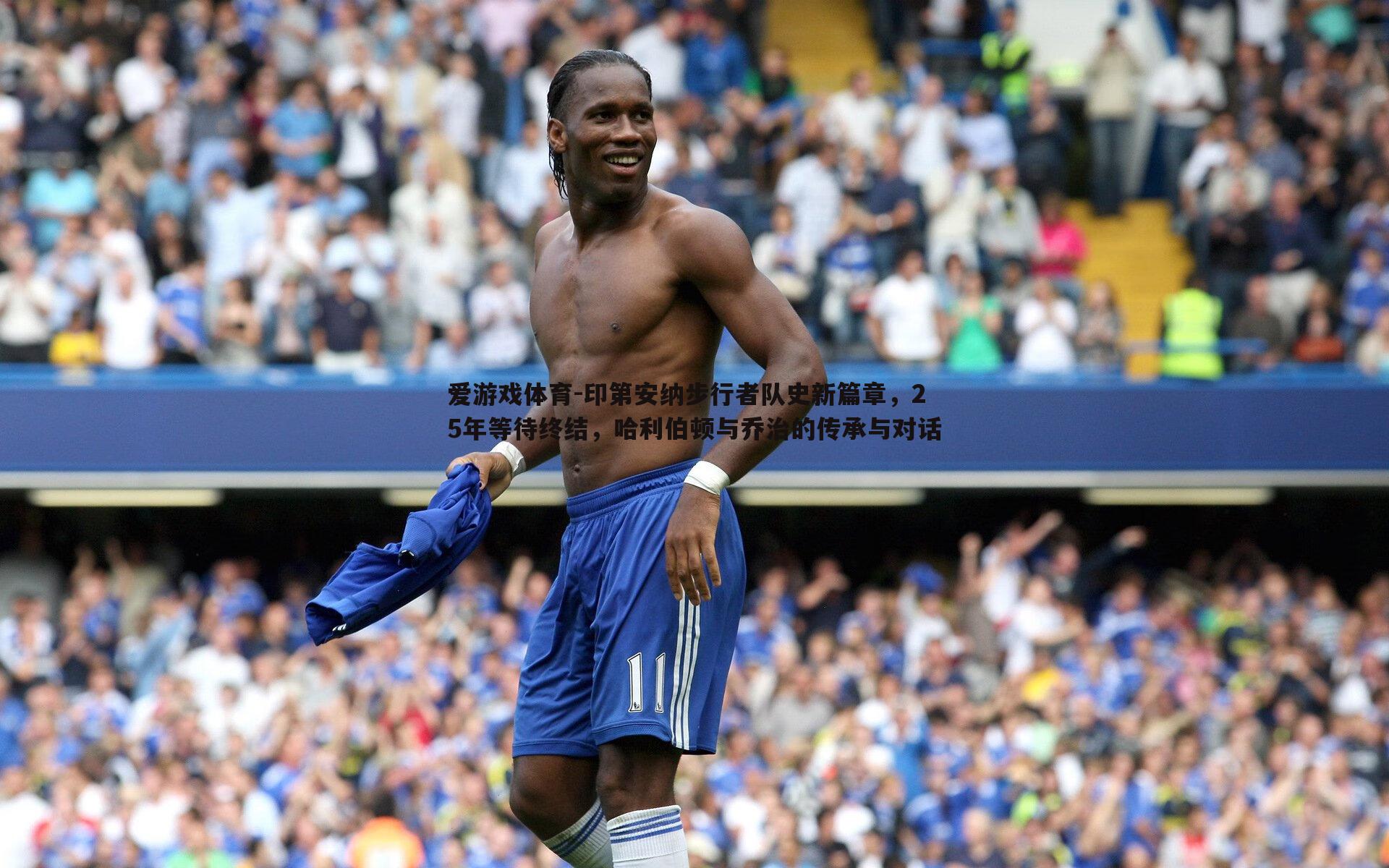 印第安纳步行者队史新篇章,25年等待终结,哈利伯顿与乔治的传承与对话