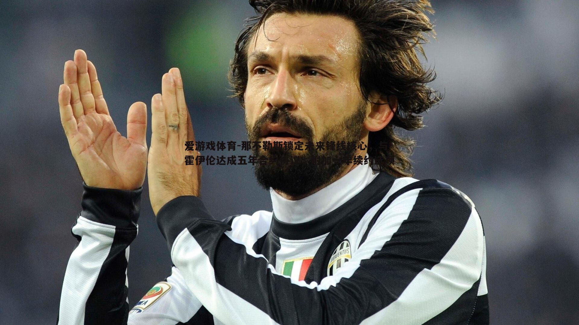 那不勒斯锁定未来锋线核心,与霍伊伦达成五年合约协议,附加一年续约选项