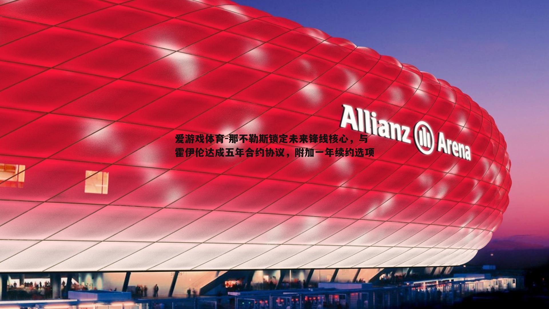 那不勒斯锁定未来锋线核心,与霍伊伦达成五年合约协议,附加一年续约选项