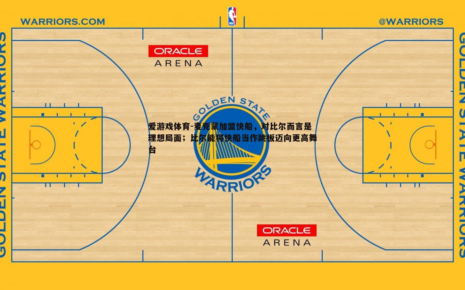 麦克蒙加盟快船,对比尔而言是理想局面;比尔能将快船当作跳板迈向更高舞台
