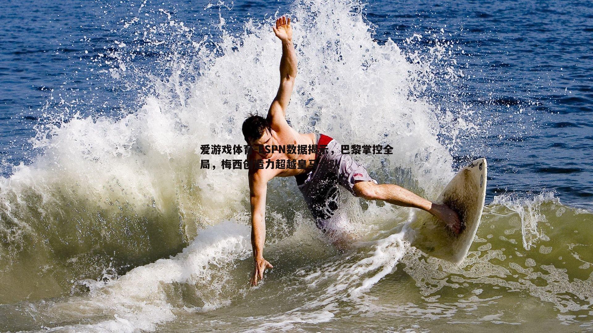 ESPN数据揭示，巴黎掌控全局，梅西创造力超越皇马全队