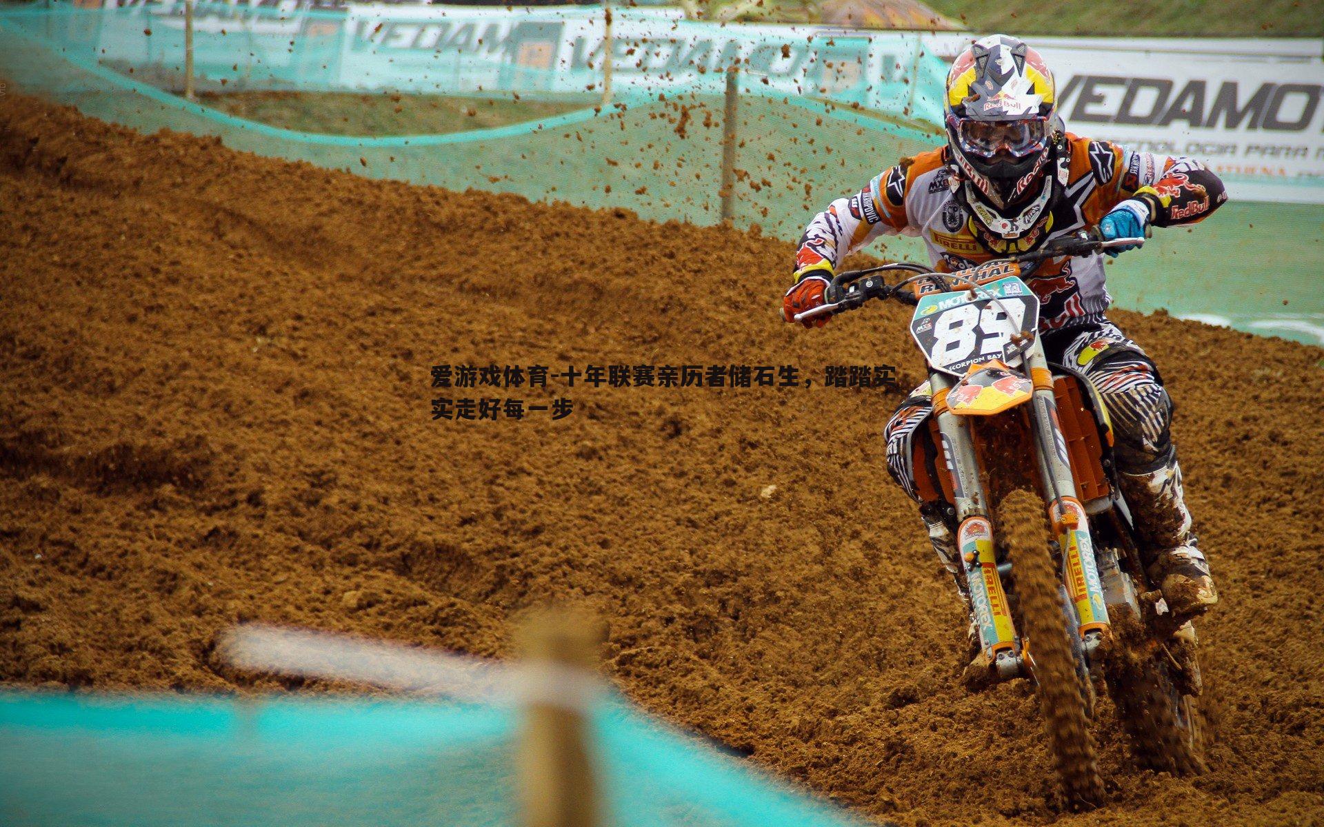 十年联赛亲历者储石生,踏踏实实走好每一步