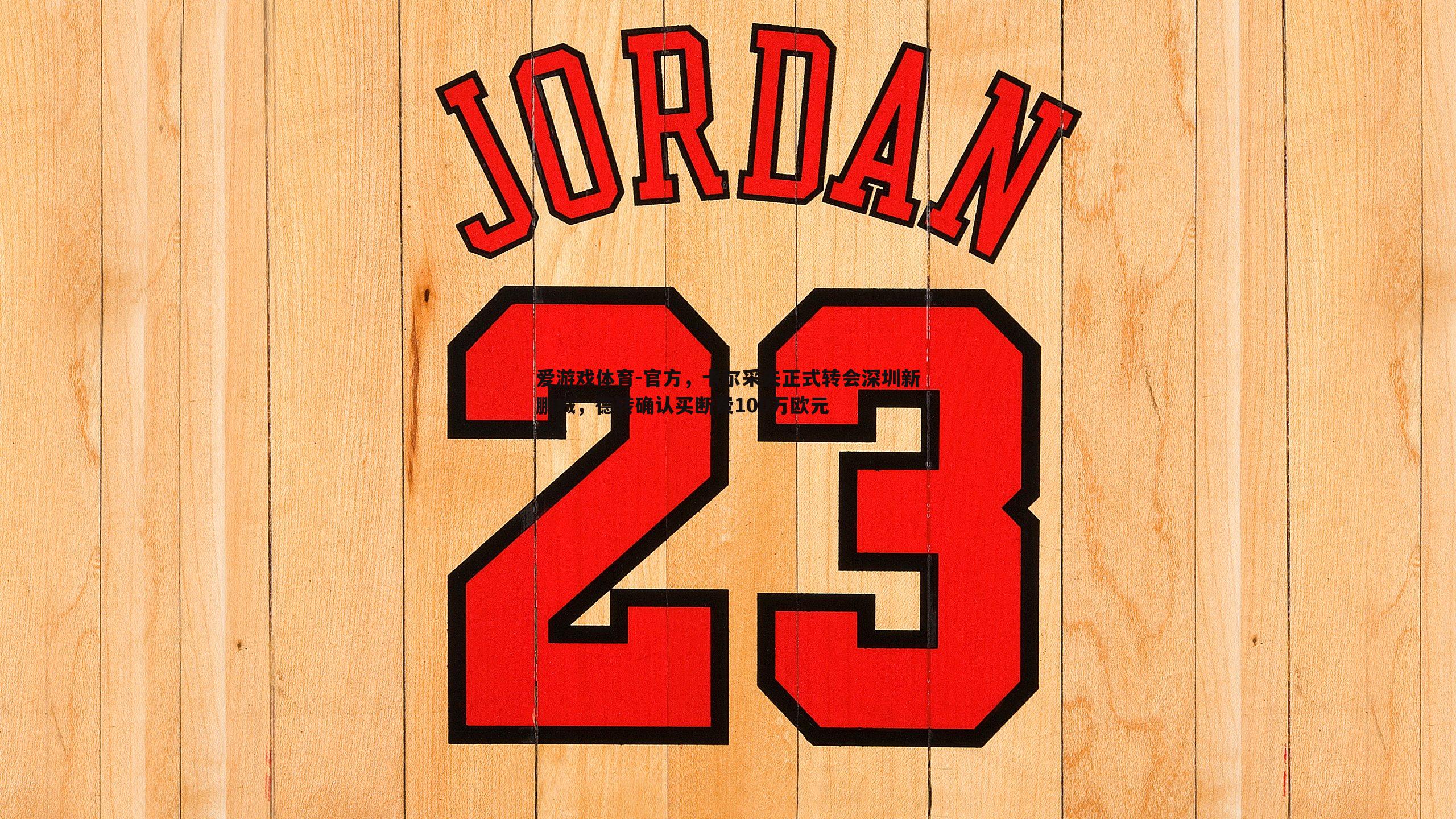 官方,卡尔采夫正式转会深圳新鹏城,德转确认买断费100万欧元