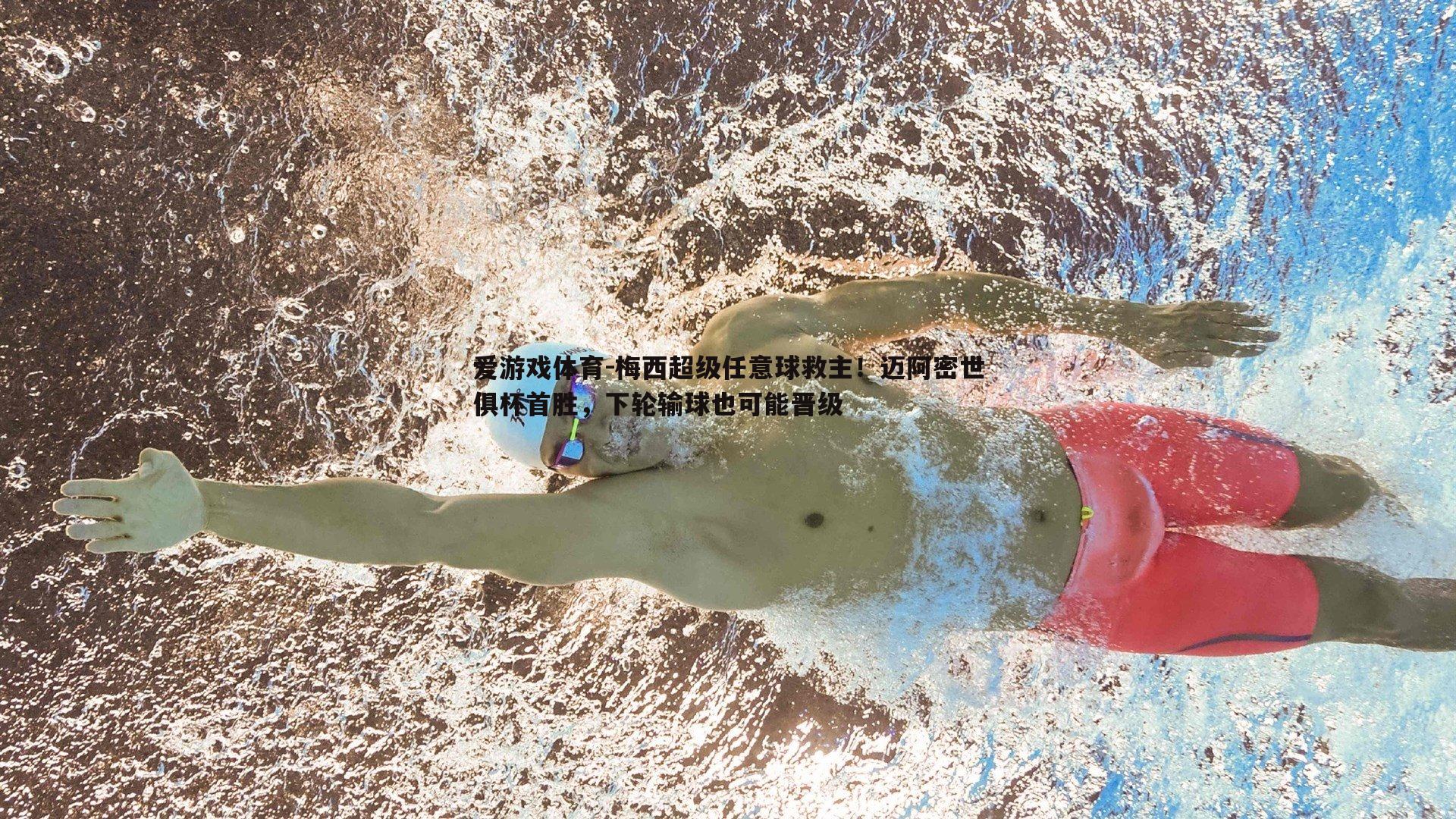 梅西超级任意球救主!迈阿密世俱杯首胜,下轮输球也可能晋级