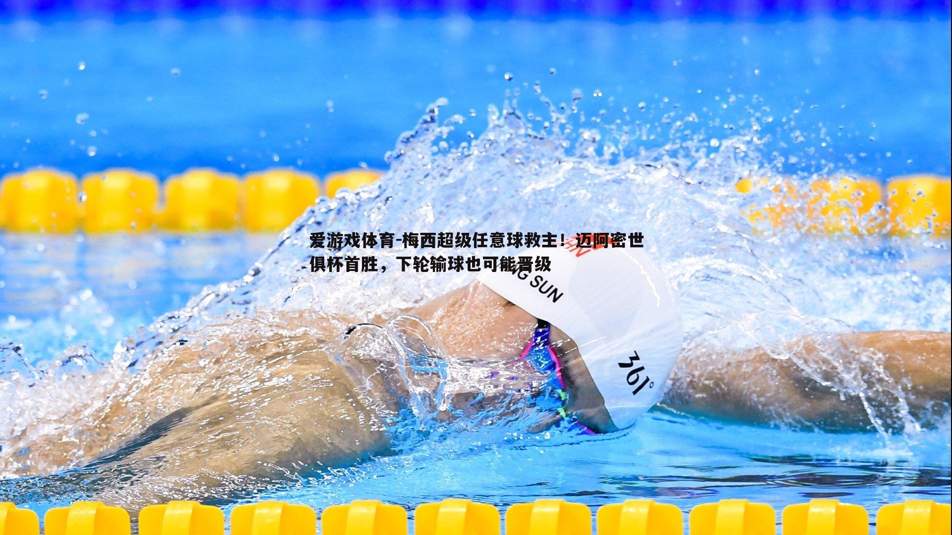 梅西超级任意球救主!迈阿密世俱杯首胜,下轮输球也可能晋级