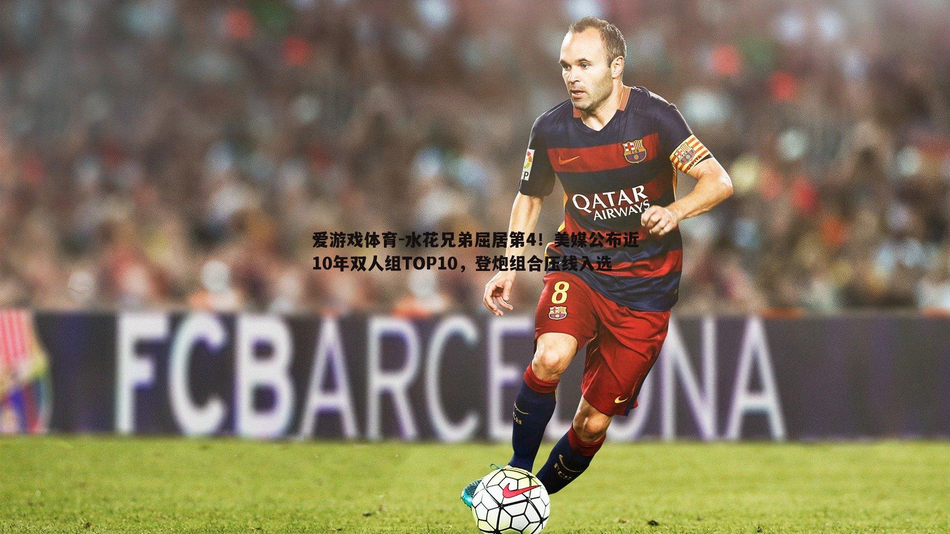 水花兄弟屈居第4!美媒公布近10年双人组TOP10,登炮组合压线入选