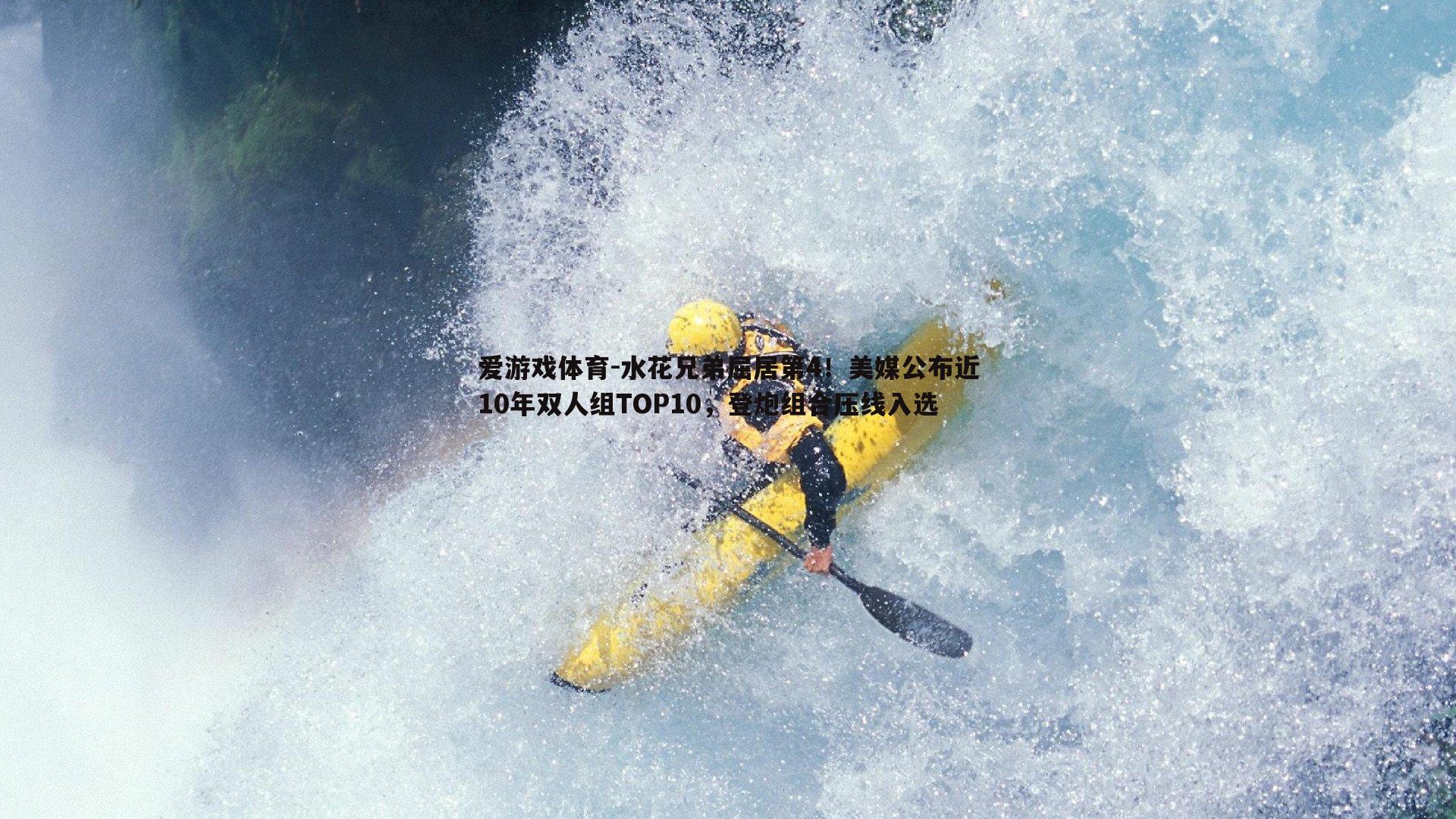 水花兄弟屈居第4!美媒公布近10年双人组TOP10,登炮组合压线入选