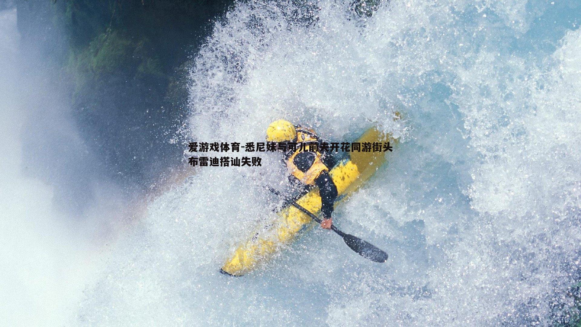 悉尼妹与可儿前夫开花同游街头布雷迪搭讪失败