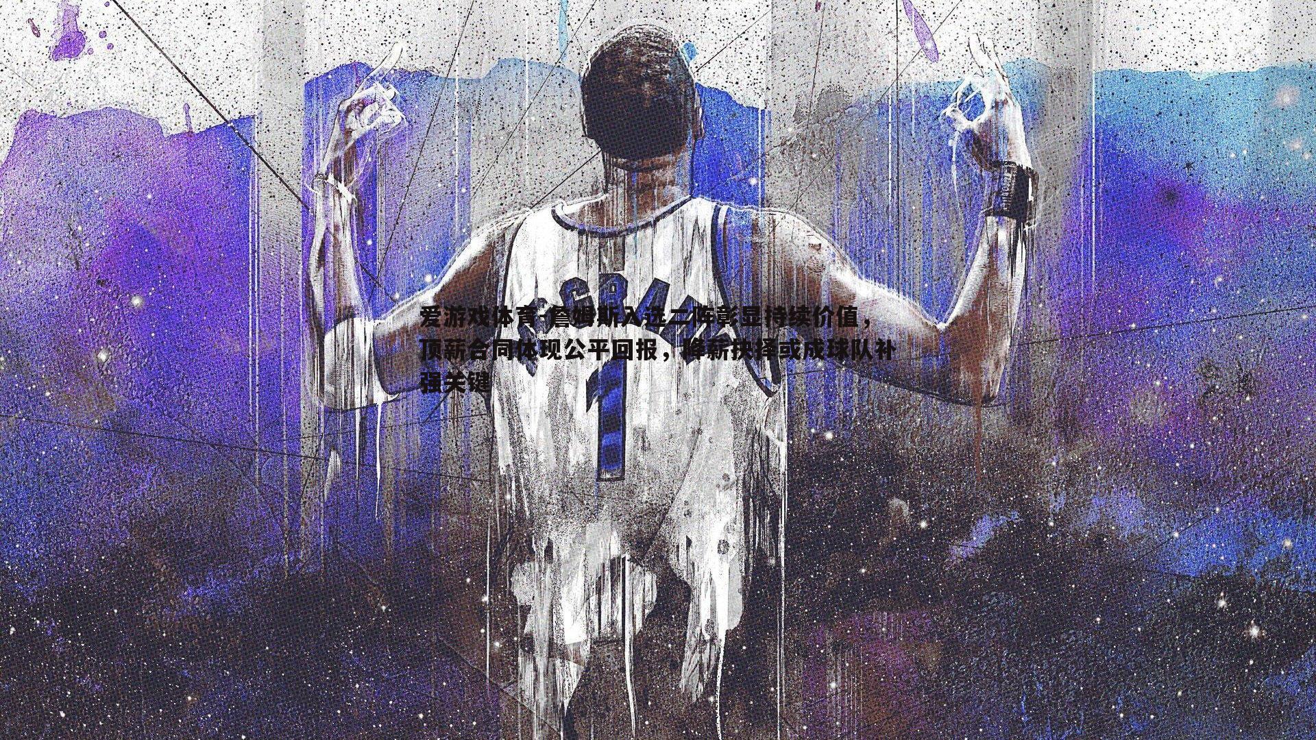 詹姆斯入选二阵彰显持续价值,顶薪合同体现公平回报,降薪抉择或成球队补强关键