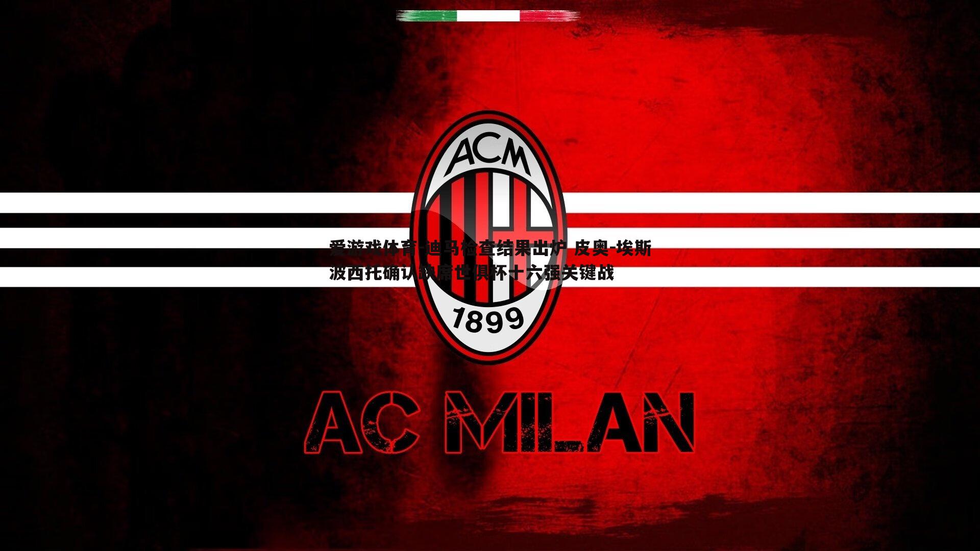 迪马检查结果出炉 皮奥-埃斯波西托确认缺席世俱杯十六强关键战