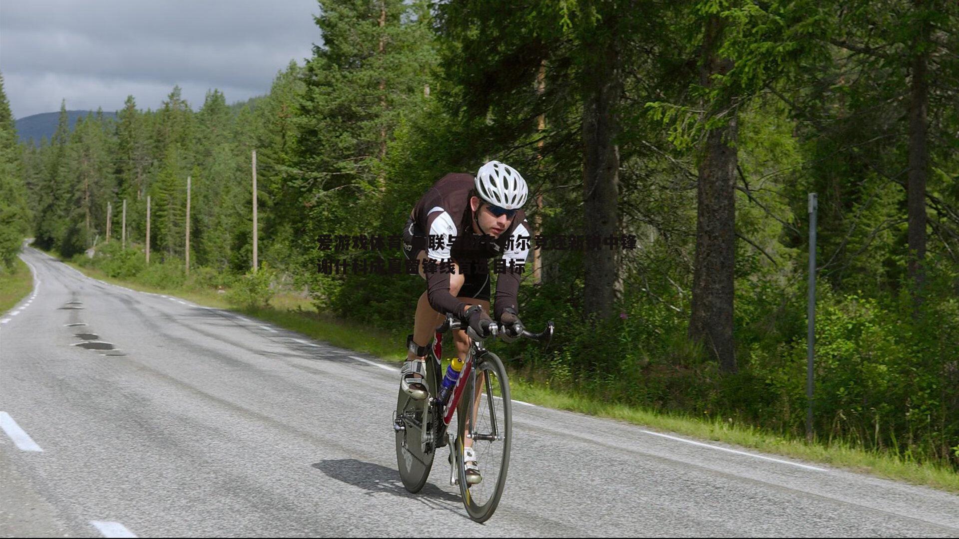 曼联与纽卡斯尔竞逐新锐中锋 谢什科成夏窗锋线首选目标