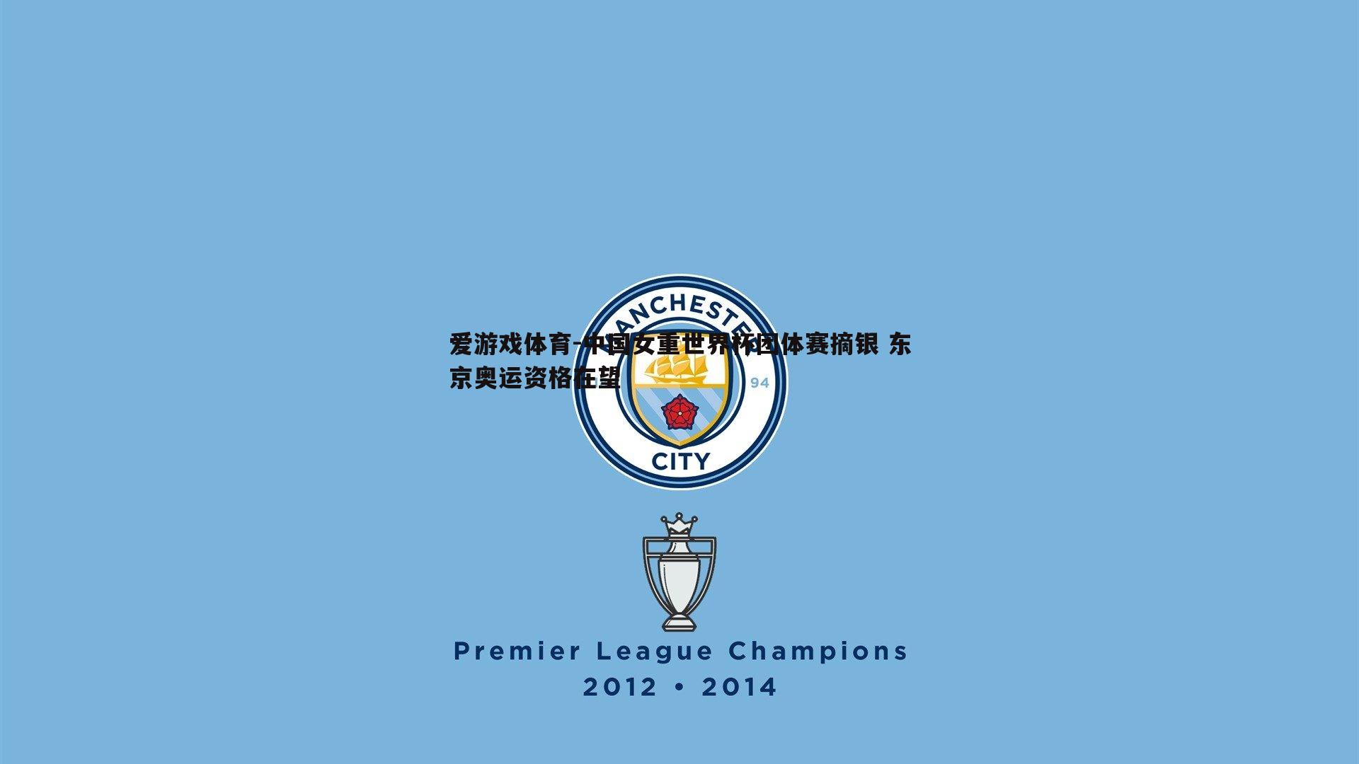 中国女重世界杯团体赛摘银 东京奥运资格在望