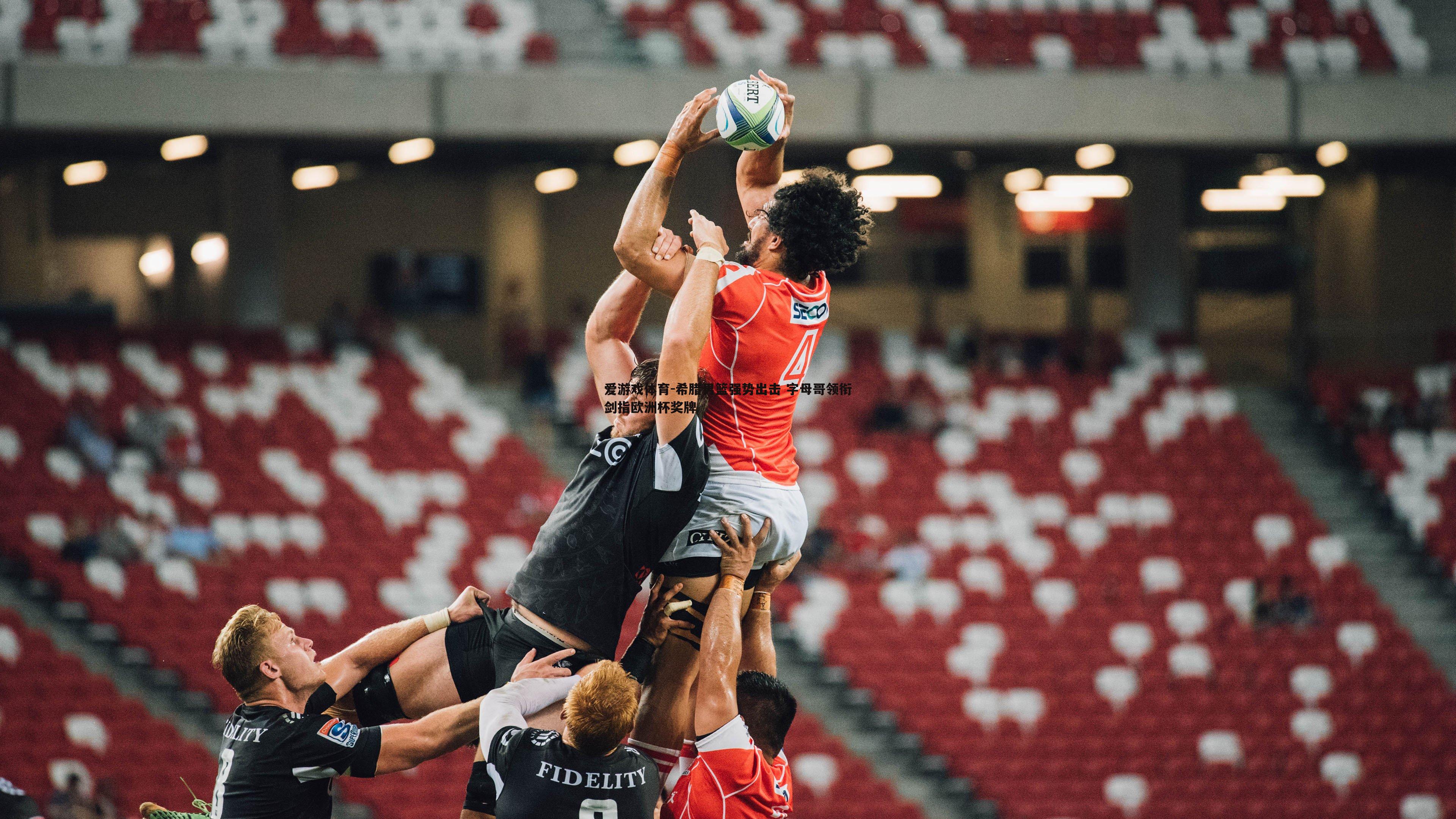 希腊男篮强势出击 字母哥领衔剑指欧洲杯奖牌