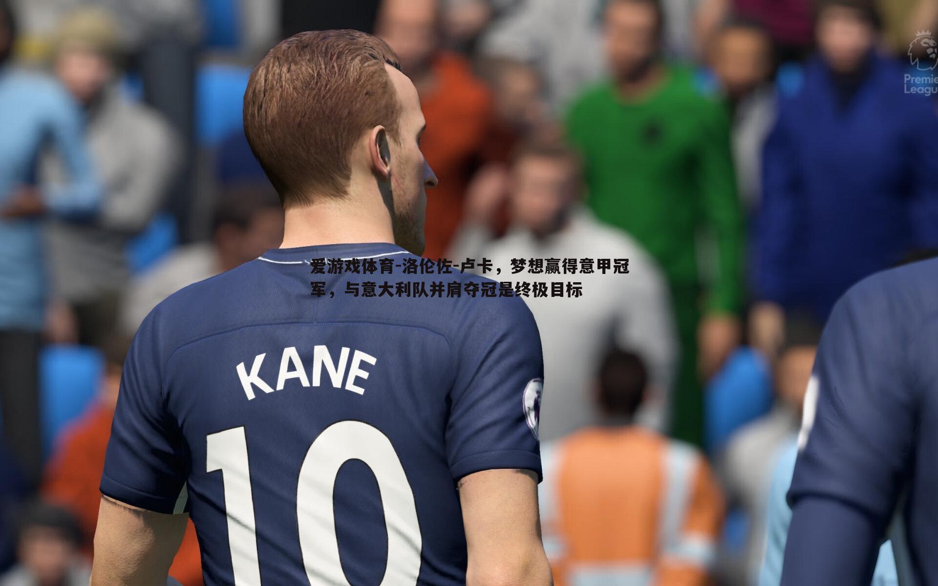 洛伦佐-卢卡，梦想赢得意甲冠军，与意大利队并肩夺冠是终极目标