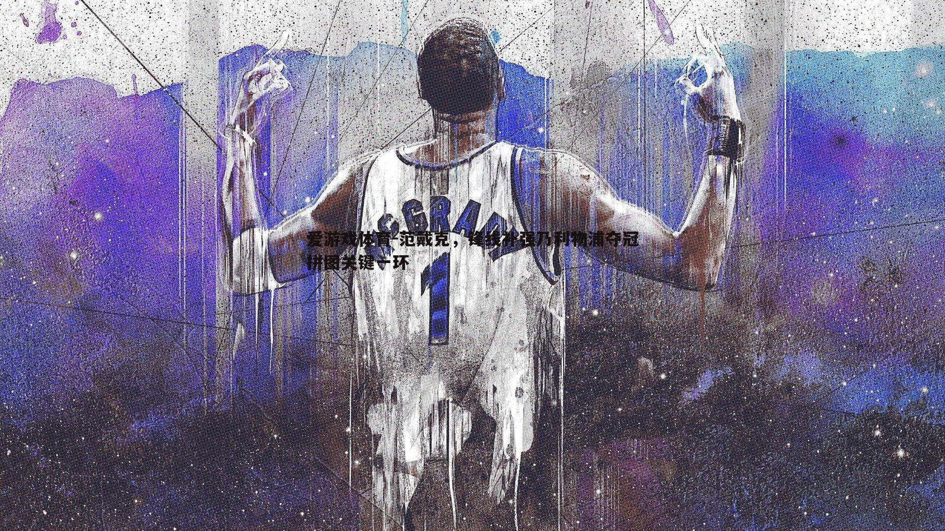 范戴克,锋线补强乃利物浦夺冠拼图关键一环