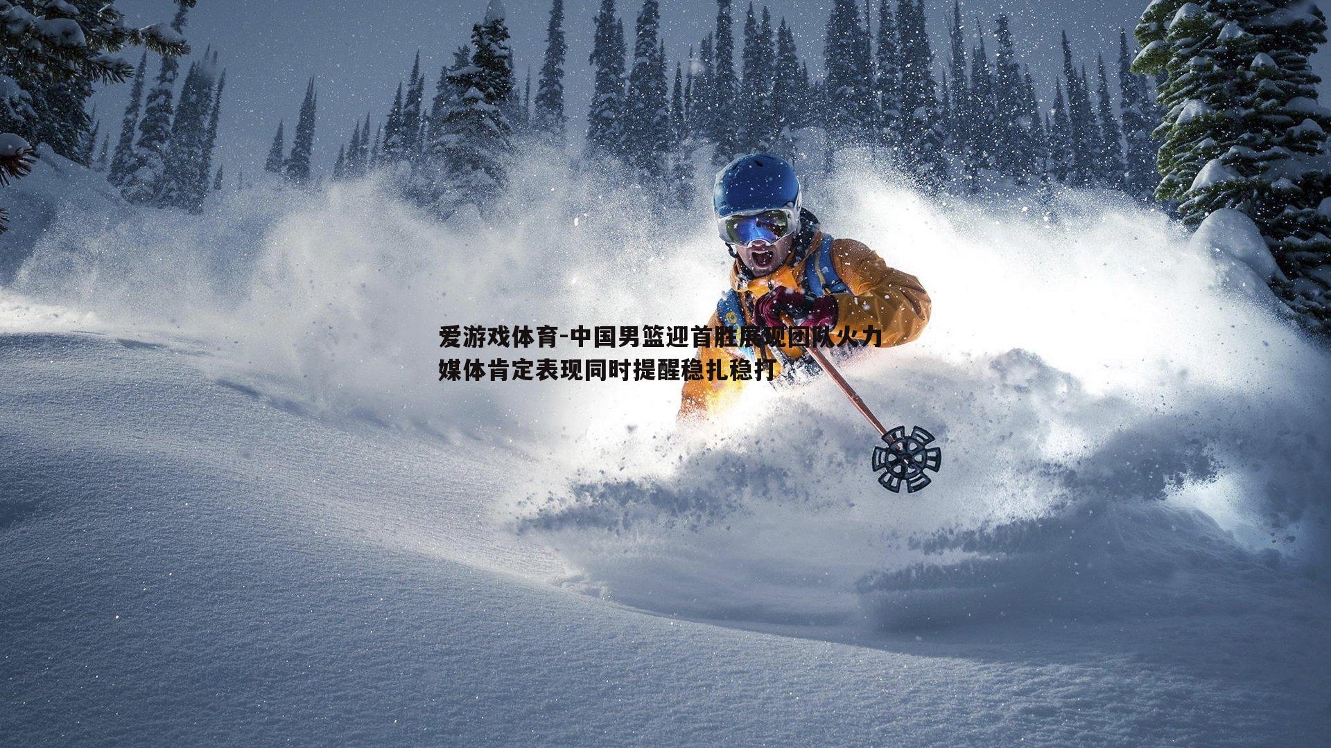 中国男篮迎首胜展现团队火力 媒体肯定表现同时提醒稳扎稳打