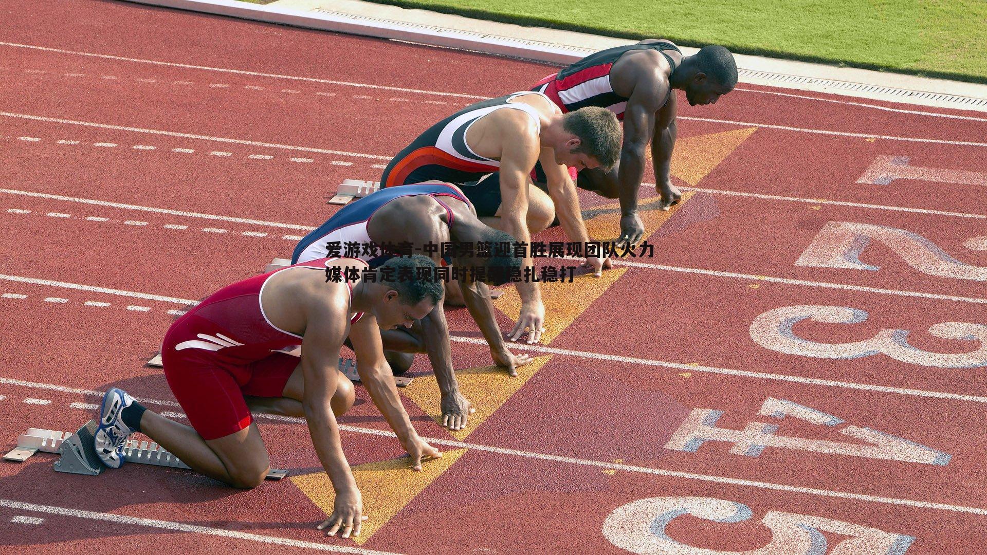 中国男篮迎首胜展现团队火力 媒体肯定表现同时提醒稳扎稳打