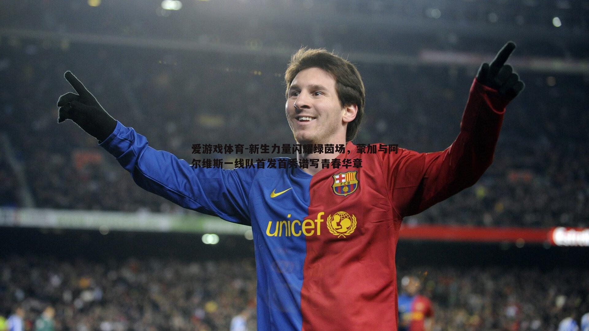 新生力量闪耀绿茵场,蒙加与阿尔维斯一线队首发首秀谱写青春华章