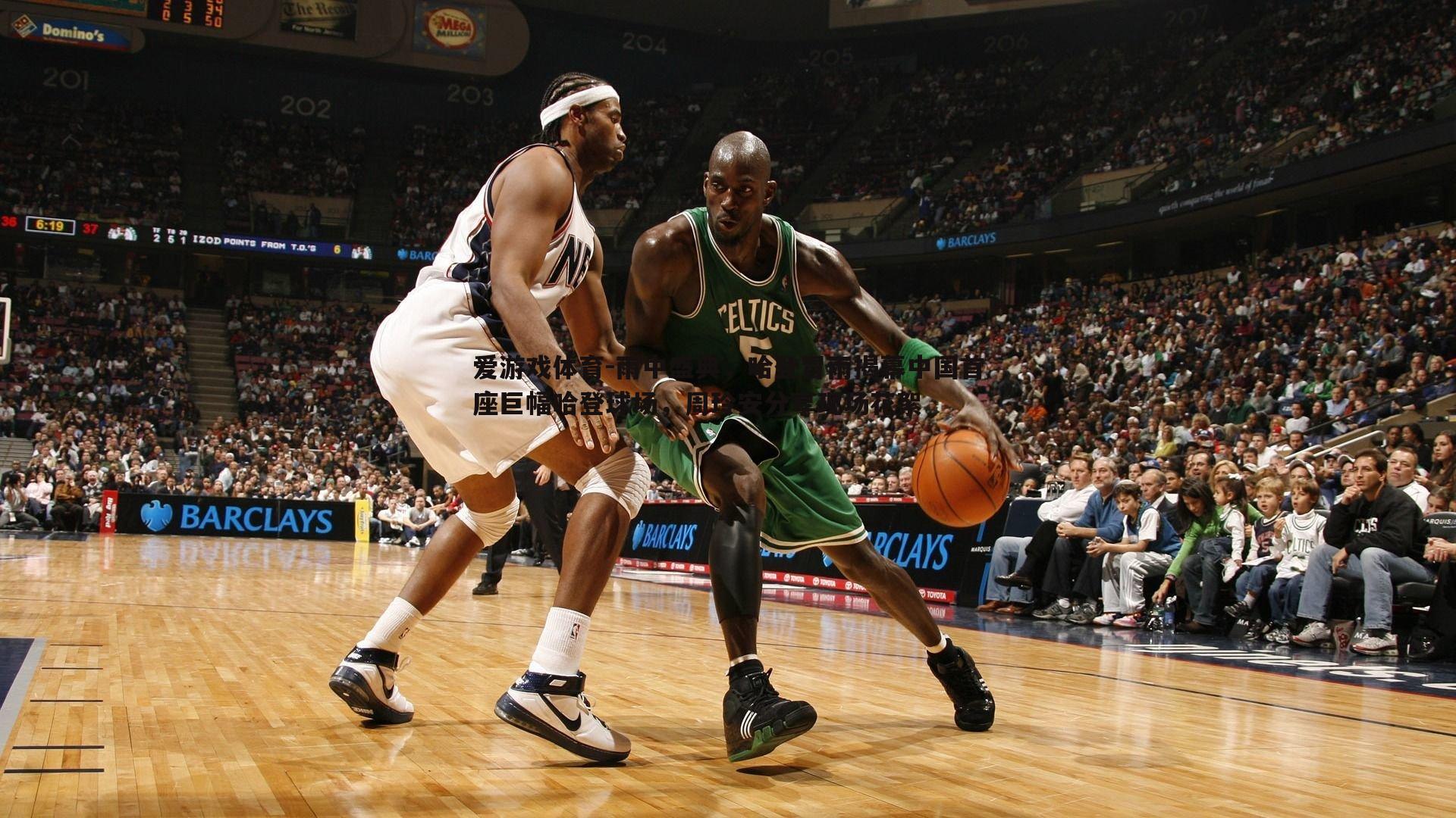 雨中盛典,哈登冒雨揭幕中国首座巨幅哈登球场,周玲安分享现场花絮