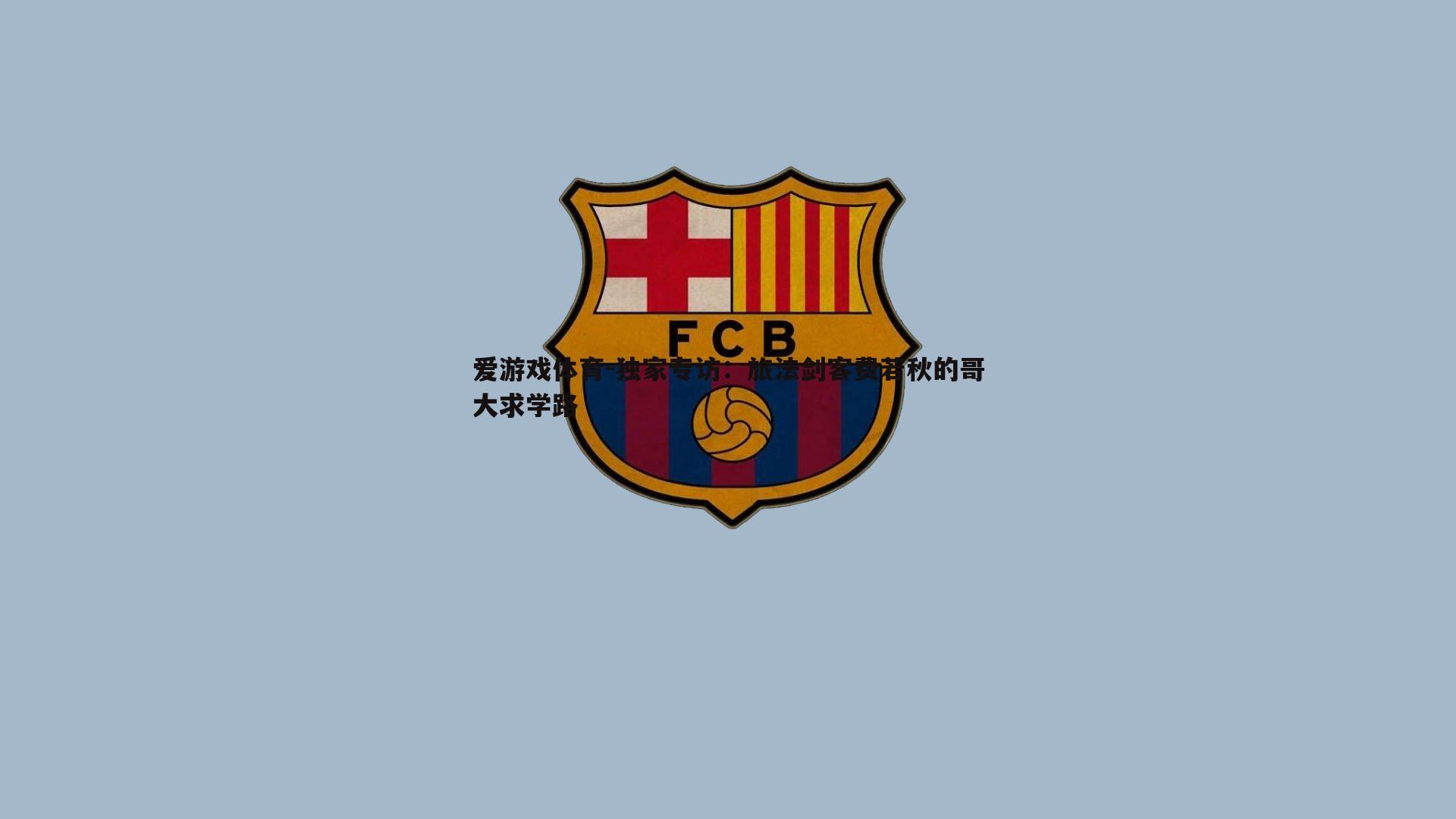 独家专访:旅法剑客费若秋的哥大求学路