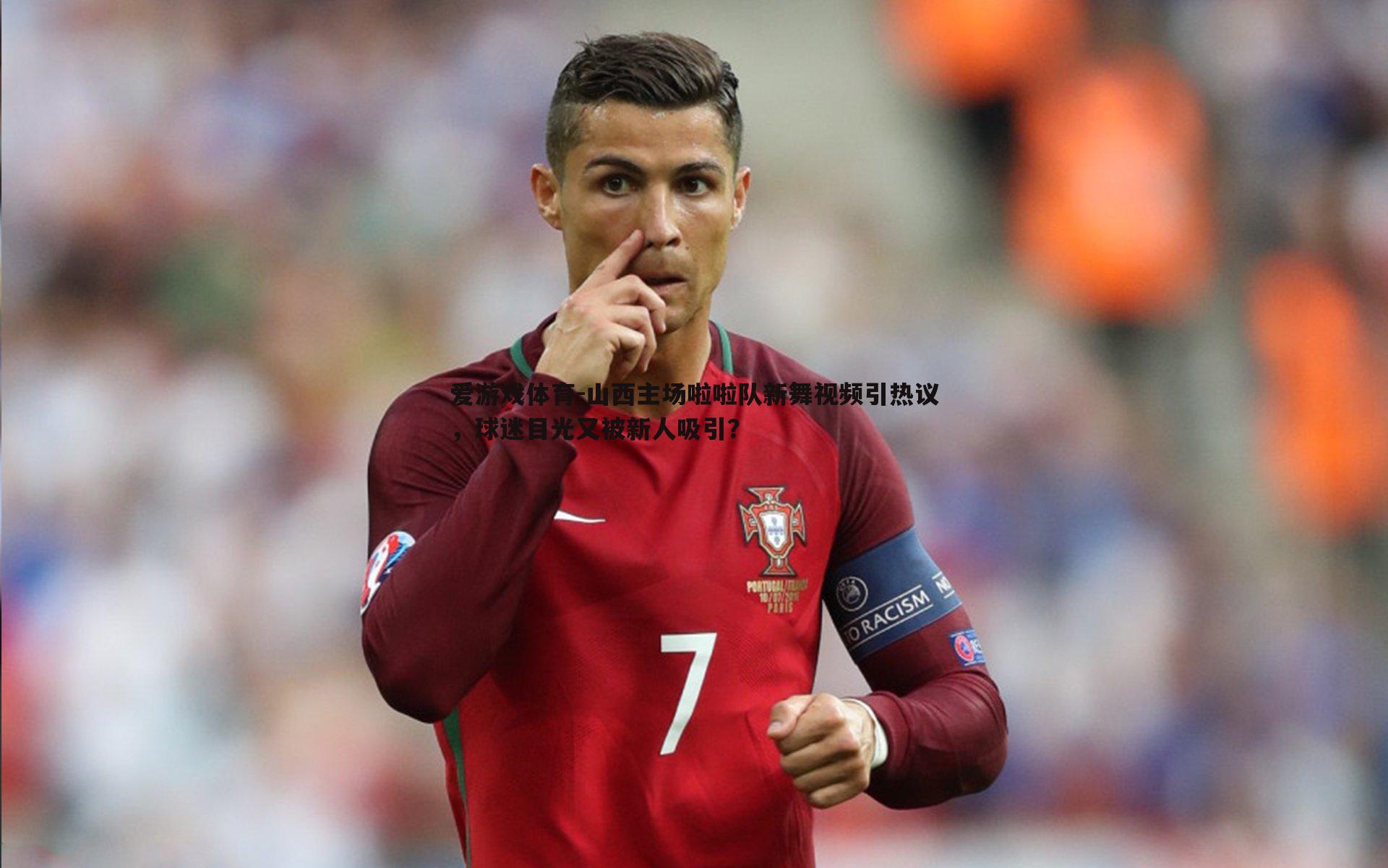 山西主场啦啦队新舞视频引热议，球迷目光又被新人吸引？