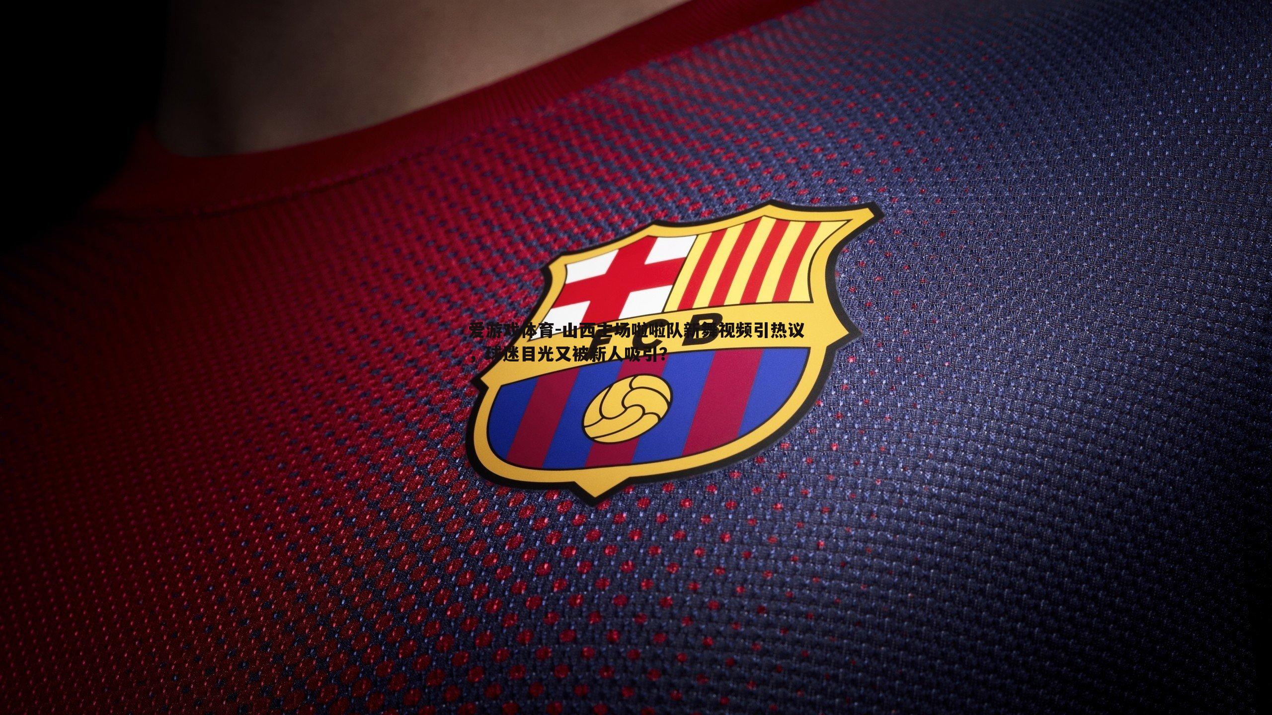 山西主场啦啦队新舞视频引热议，球迷目光又被新人吸引？