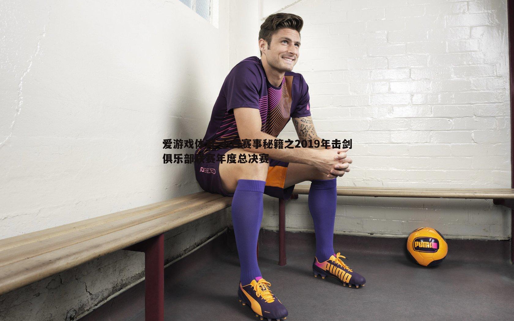 小白赛事秘籍之2019年击剑俱乐部联赛年度总决赛