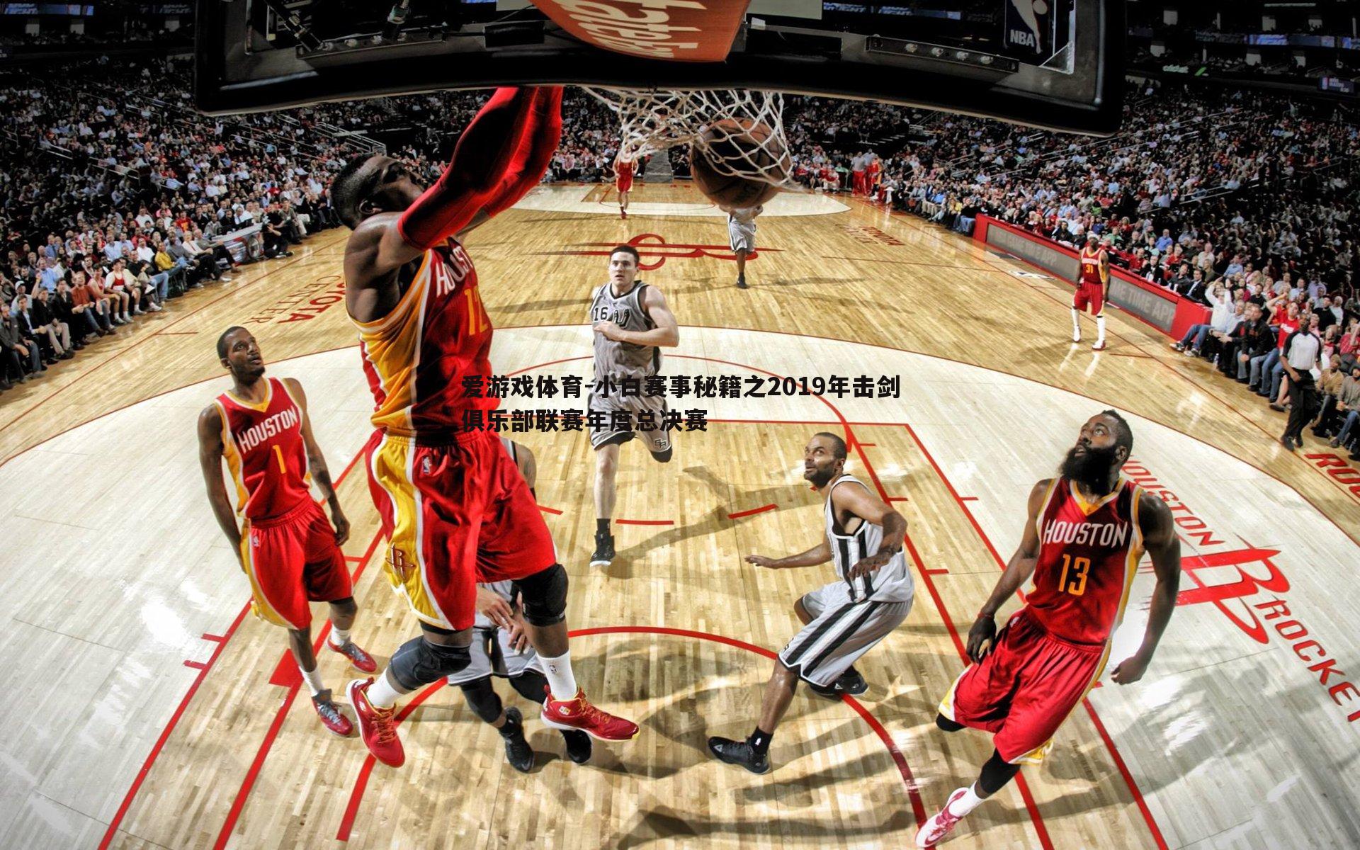 小白赛事秘籍之2019年击剑俱乐部联赛年度总决赛