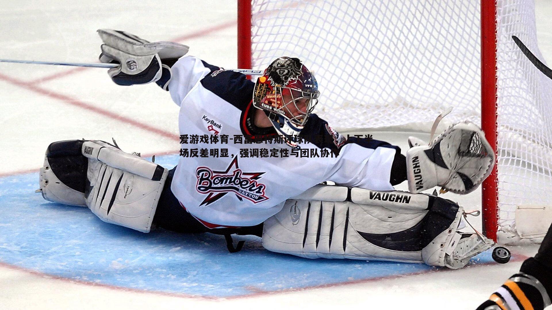 西富恩特斯评球队表现,上下半场反差明显,强调稳定性与团队协作