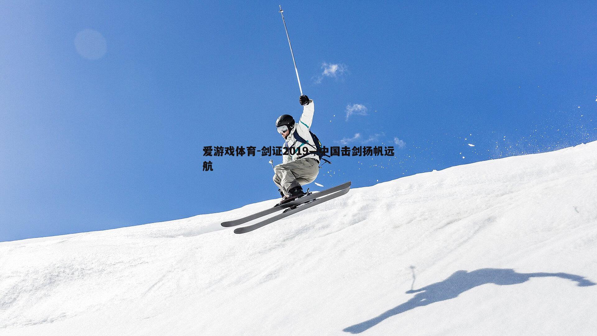 剑证2019—中国击剑扬帆远航