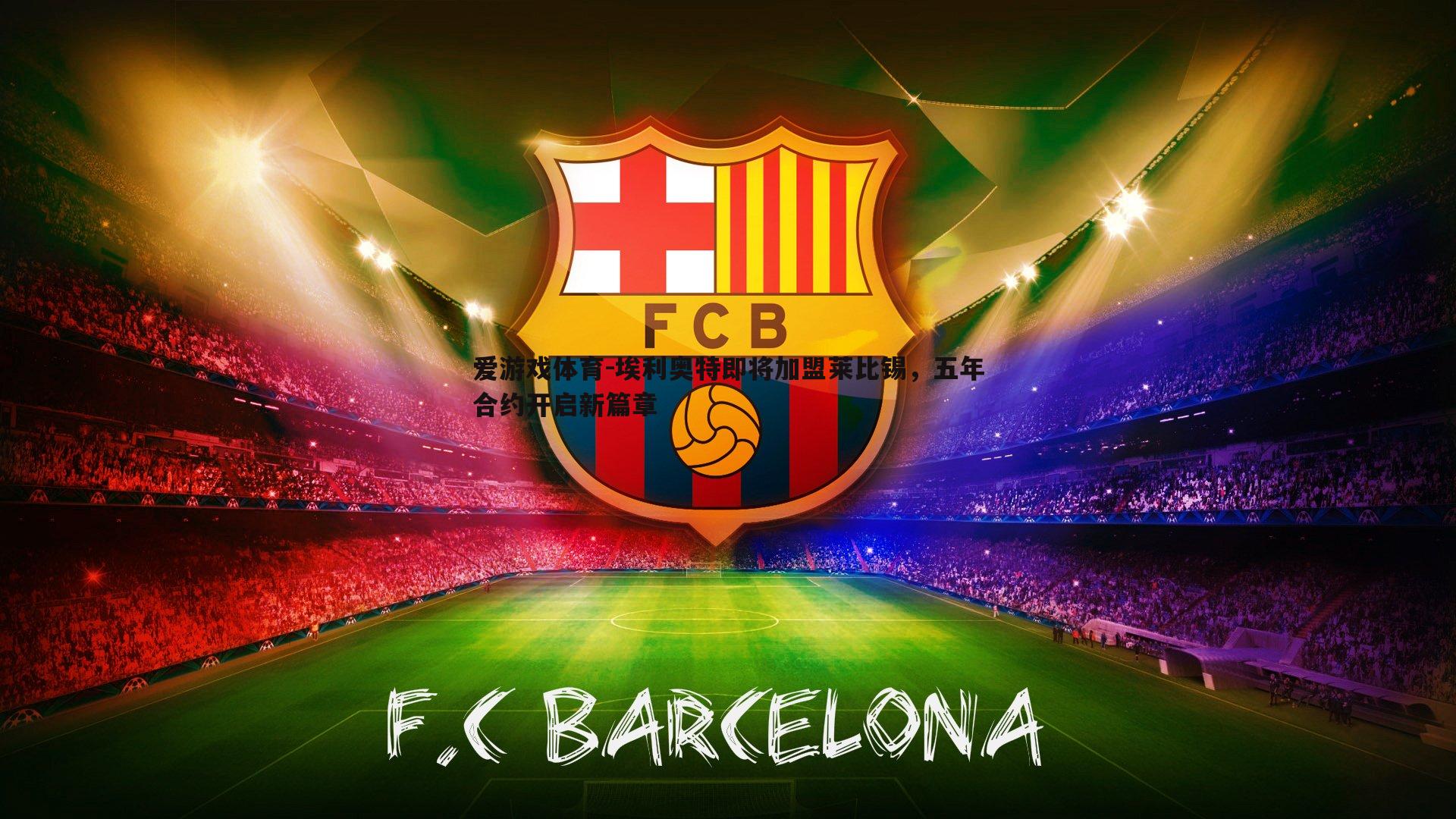 埃利奥特即将加盟莱比锡,五年合约开启新篇章