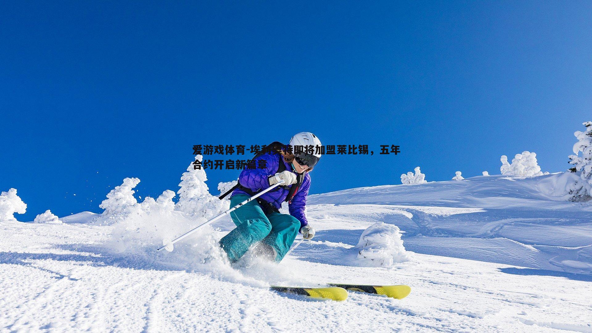 埃利奥特即将加盟莱比锡,五年合约开启新篇章