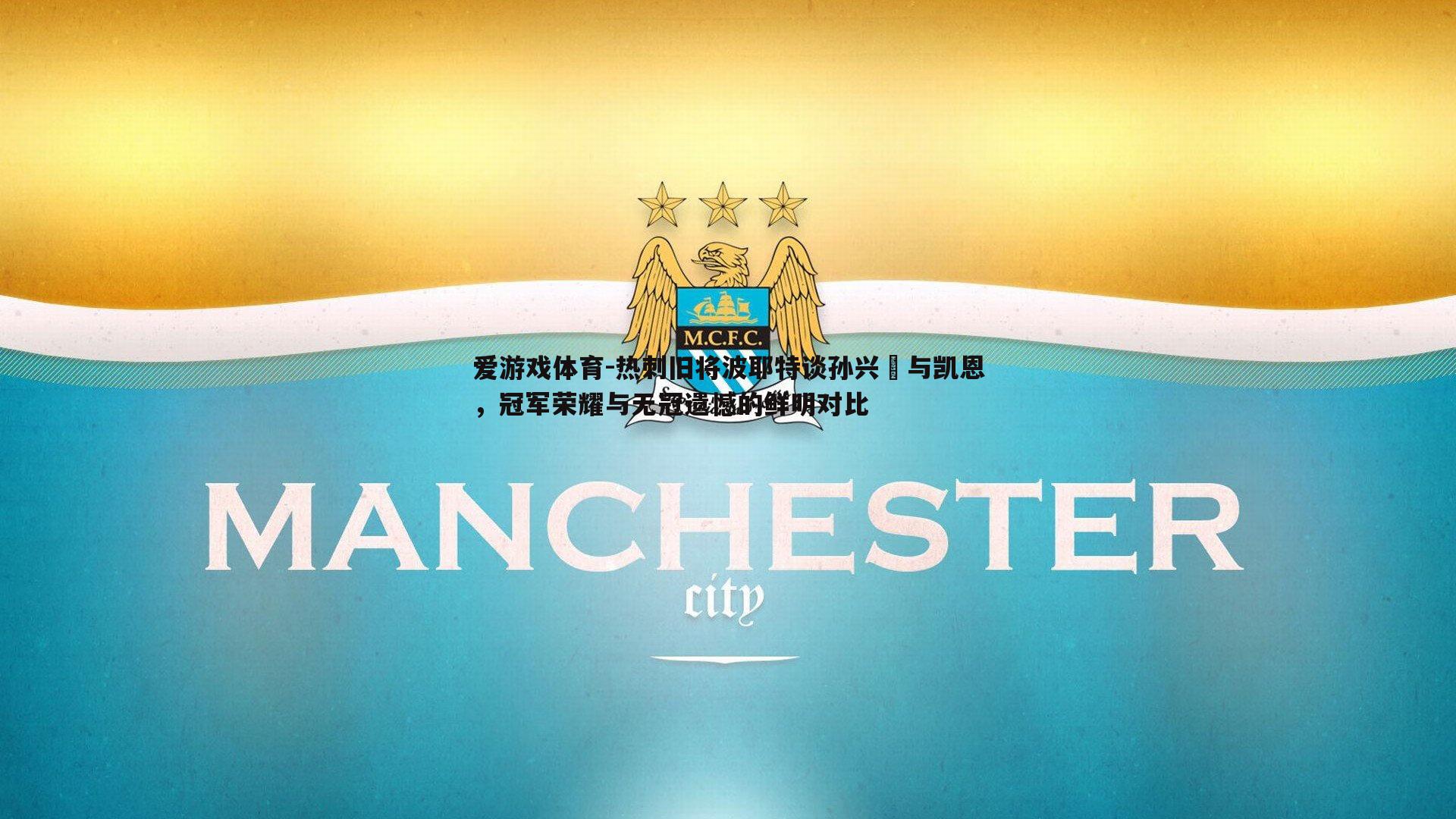 热刺旧将波耶特谈孙兴慜与凯恩，冠军荣耀与无冠遗憾的鲜明对比