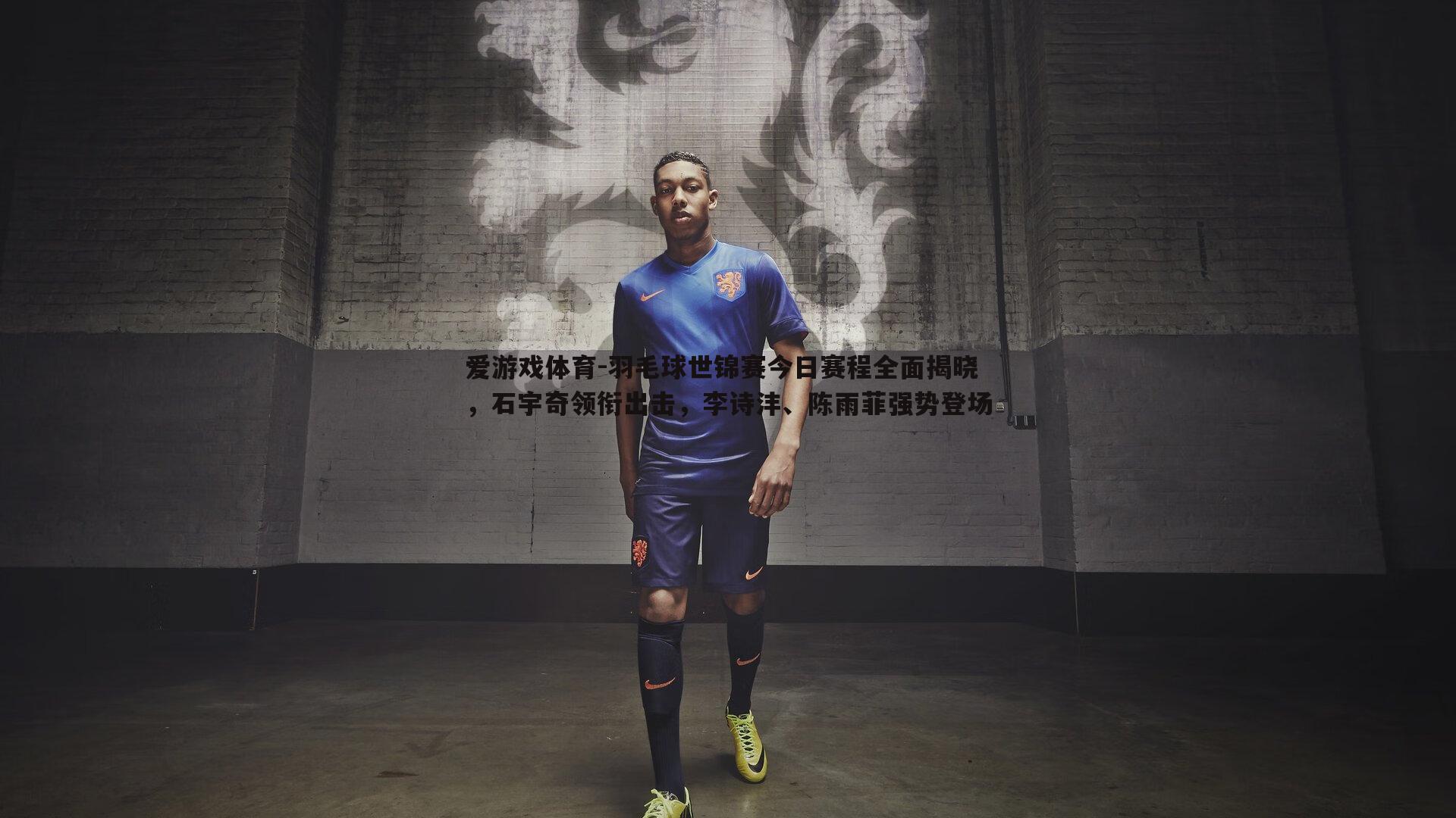 羽毛球世锦赛今日赛程全面揭晓，石宇奇领衔出击，李诗沣、陈雨菲强势登场