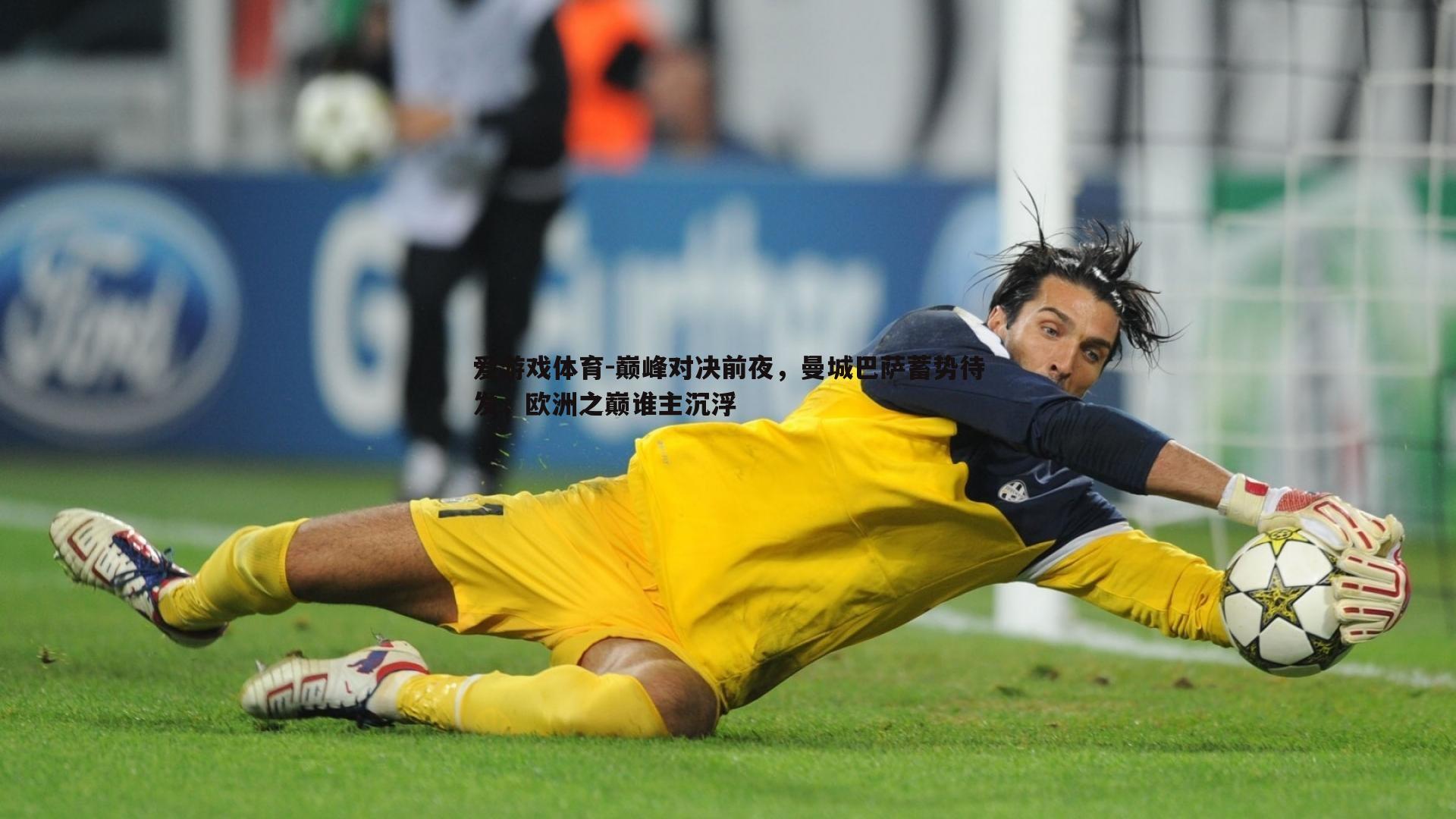 巅峰对决前夜，曼城巴萨蓄势待发，欧洲之巅谁主沉浮