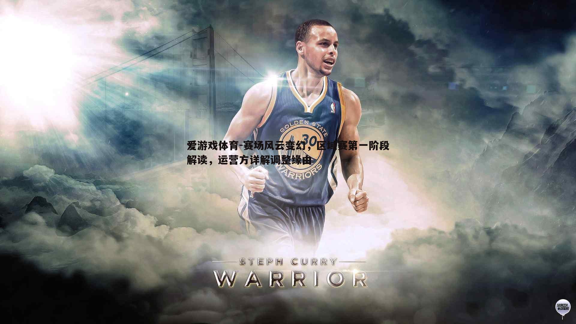 赛场风云变幻，区域赛第一阶段解读，运营方详解调整缘由